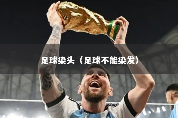 足球染头（足球不能染发）