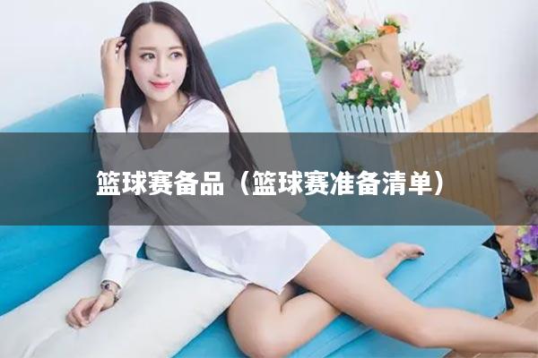 篮球赛备品（篮球赛准备清单）