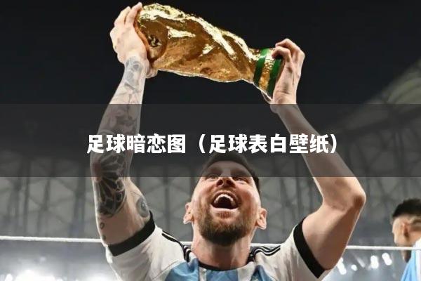 足球暗恋图（足球表白壁纸）