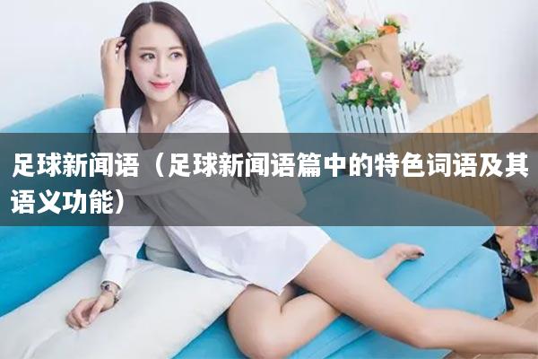 足球新闻语（足球新闻语篇中的特色词语及其语义功能）