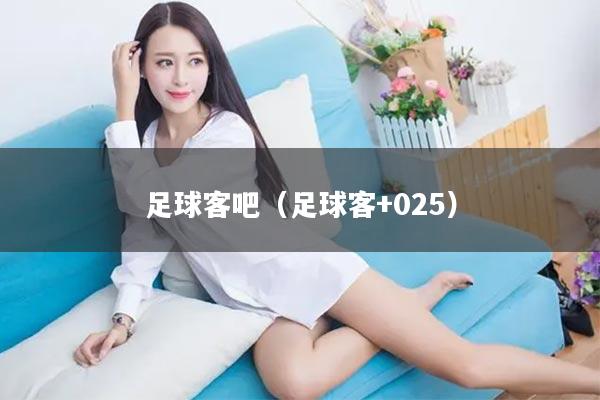 足球客吧（足球客+025）