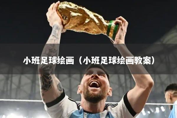 小班足球绘画（小班足球绘画教案）