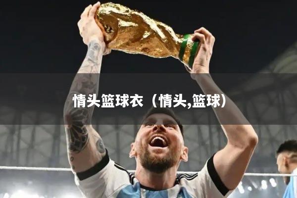 情头篮球衣（情头,篮球）