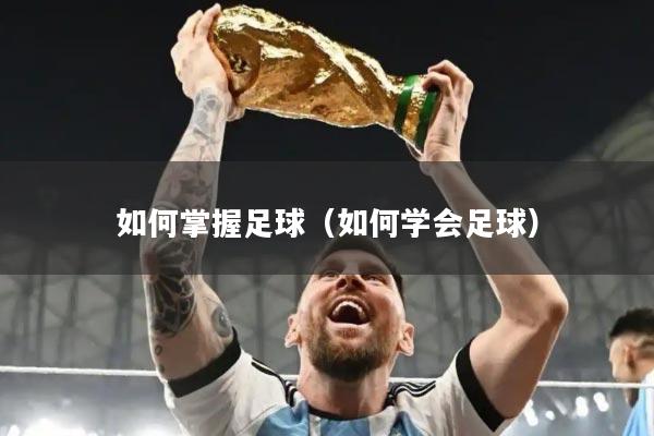 如何掌握足球（如何学会足球）