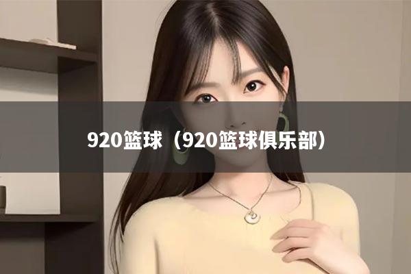 920篮球（920篮球俱乐部）