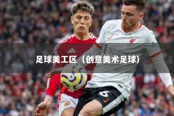 足球美工区（创意美术足球）