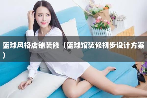 篮球风格店铺装修（篮球馆装修初步设计方案）