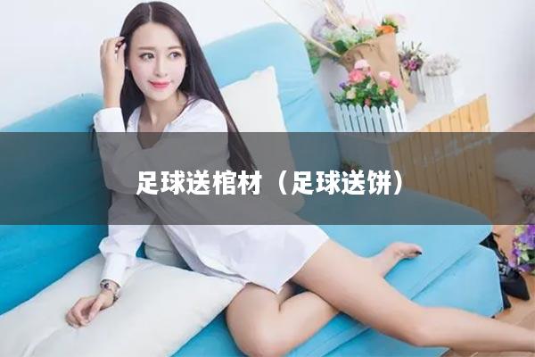 足球送棺材（足球送饼）