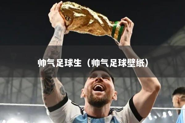 帅气足球生（帅气足球壁纸）